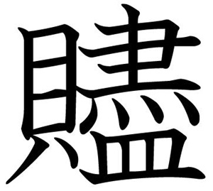 贐の漢字