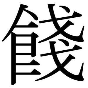 餞の漢字