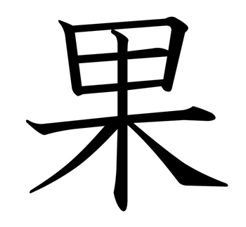 果という漢字