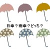 日傘と雨傘どっち？