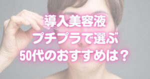 導入美容液 50代 プチプラ