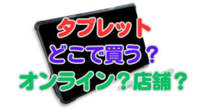 タブレット　どこで買う
