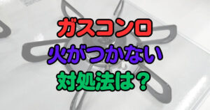 ガスコンロ　点火トラブル