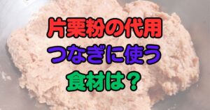 片栗粉 代用 つなぎ 米粉