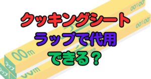 クッキングシートをラップで代用