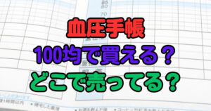 血圧手帳　100均