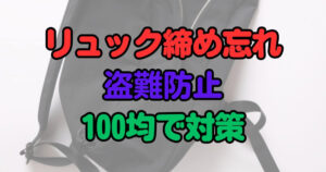 リュック ファスナー 盗難防止 100均