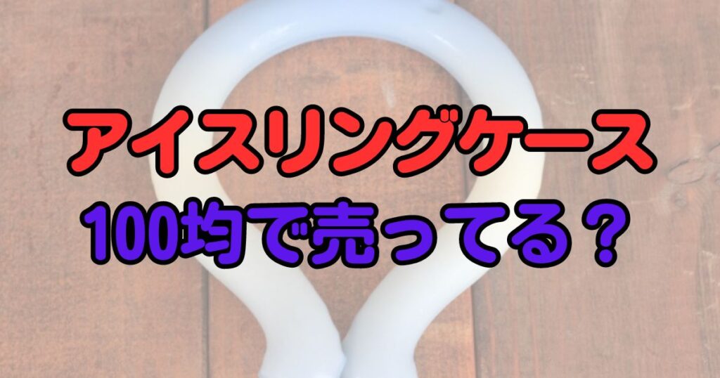 アイスリングケース 100均