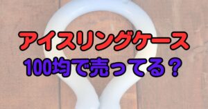 アイスリングケース 100均