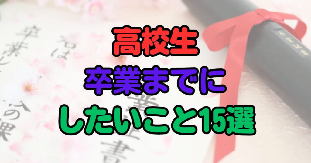 高校生　卒業までにしたいこと