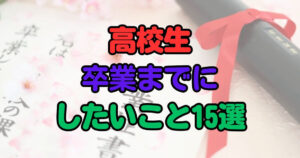 高校生　卒業までにしたいこと