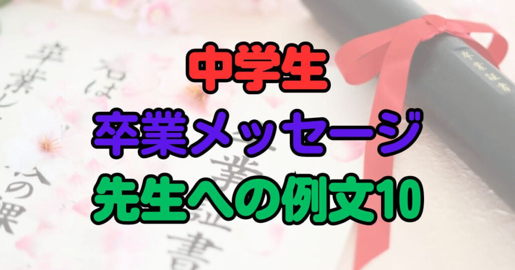 中学生　卒業メッセージ　感謝