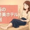 ご褒美ホテル　関西