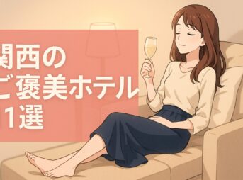 ご褒美ホテル　関西