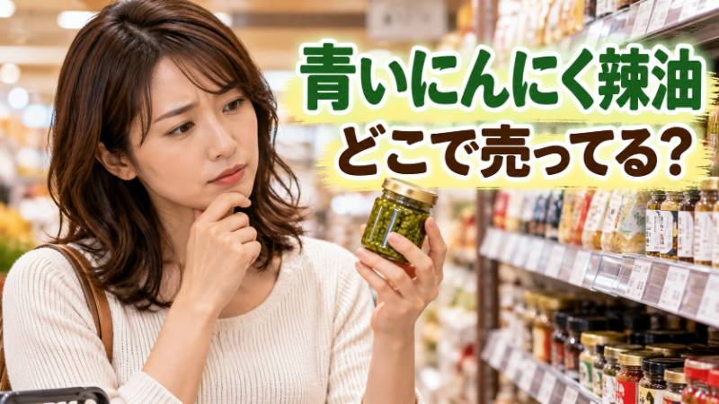 青いにんにく辣油はどこで売ってる？